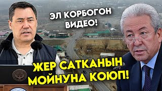 Жерди САТКАН эмесмин деген Мадумаровго ФАКТ менен ордуна койду эл билсин