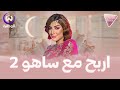 اربح مع ساهو الحلقة 01  01   