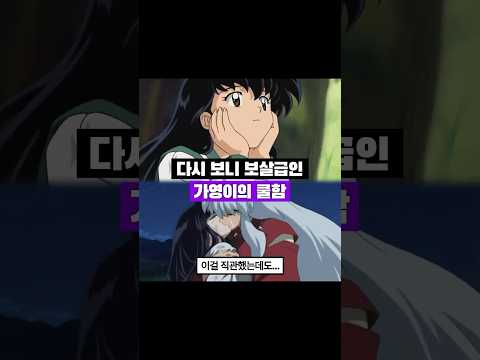 다시 보면 보살급인 가영이의 쿨함 이누야샤
