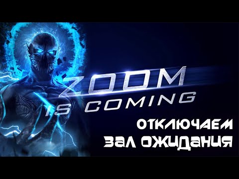 Отключаем Зал Ожидания в ZOOM