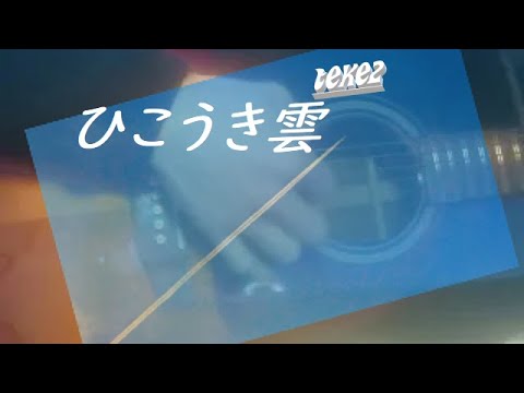 【TAKE2】『ひこうき雲』を囁きボイスとコード弾きだけで唄ってみた