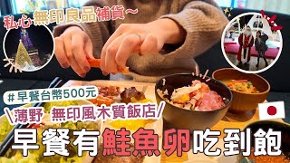 日本生活⎮札幌vlog⎮日本限定無印良品的商品推薦不確定、住宿體驗船舶花園薄野飯店、早餐500台幣海鮮超多❤、聖誕禮物 Teddy Blake包包⎮Eve 伊芙,留日生活中