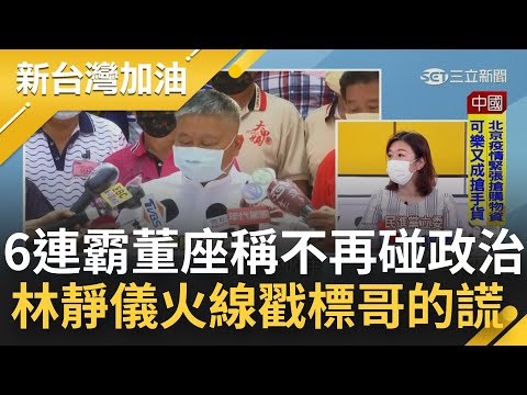 顏清標成功6連霸董座！原班人馬繼續運作 媽祖前承諾"不再參與選舉.政黨事務" 林靜儀火線戳謊 籲盧市長把鎮瀾宮帳目拿來點一點...│許貴雅主持│【新台灣加油 完整版】202