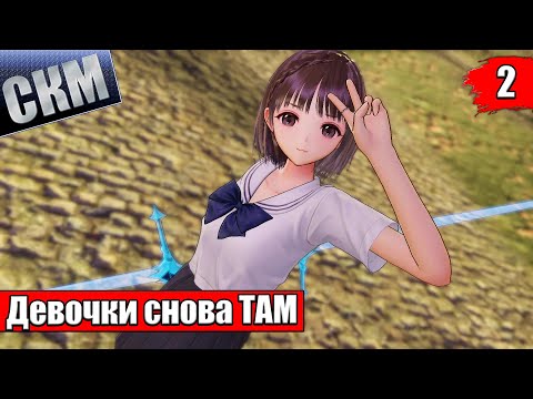 Прохождение Blue Reflection Second Light #2 — Далекое Далеко Страшно {Switch} на русском