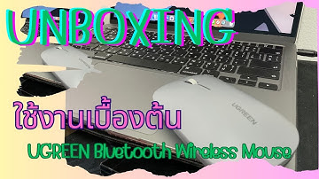 UNBOXING | UGREEN Bluetooth Wireless Mouse | การใช้งานเบื้องต้น