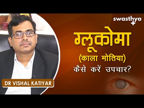 ग्लूकोमा (काला मोतिया) - लक्षण और उपचार |Dr Vishal Katiyar on Glaucoma in Hindi |Symptoms, Treatment