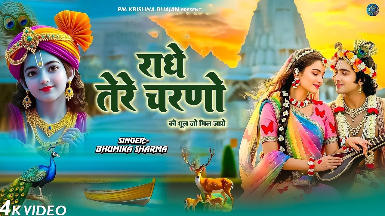 दुनिया का सबसे मीठा भजन | राधे तेरे चरणों की धूल जो | Radhe Tere Charno Ki | New Krishan Bhajan 2026