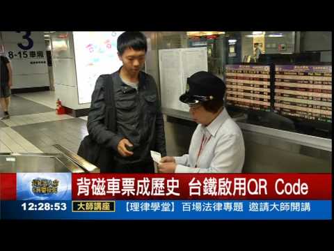 車票用QR Code! 台鐵通關更快