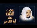 دعاء آية الكرسي استمع الى خير الدعاء من القرآن الكريم بصوت الشيخ علي جابر 
