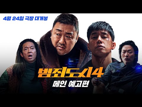 범죄도시4 메인 예고