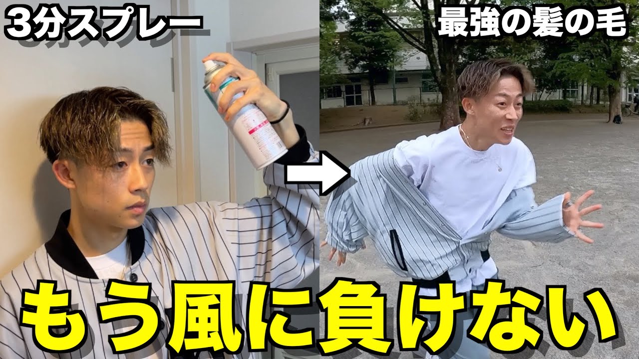 【超実験】スプレーでガチガチに髪の毛固めたら最強すぎて爆笑したwwwwwww