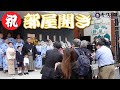 【部屋開き】新しい相撲部屋の開設を祝う大切な節目の一日に密着!〜前編〜