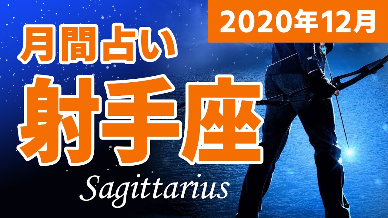 年12月 射手座 11 22 12 21生まれ の月間占い 365占い