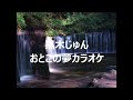 おとこの夢/黒木じゅん カラオケ(歌詞入り)