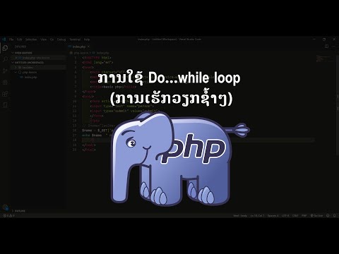 ການໃຊ້ do while loop ການເຮັດວຽກແບບຊ້ຳໆ | การใช้งาน​ Do While php