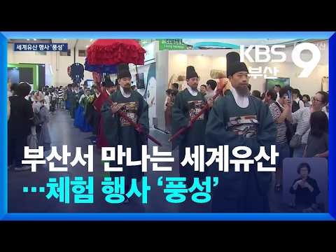 부산서 만나는 세계유산…체험 행사 ‘풍성’ / KBS  2026.07.25.