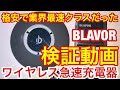 「BLAVOR」★今だけ20%OFF新製品！格安スマホ用ワイヤレスQi急速充電器◆検証したらトップクラスだった