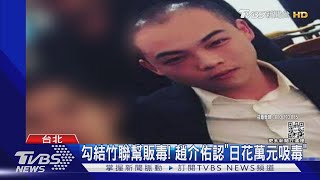 涉詐欺.販毒! 「政二代」趙介佑 一審判8年6月｜TVBS新聞