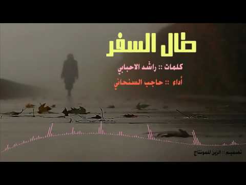 شيلة طال السفر اروع الشيلات 2017 اداء حاجب السنحاني