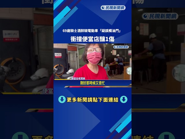 69歲騎士酒駕電動二輛車 "疑誤觸油門"衝撞便當店－民視新聞