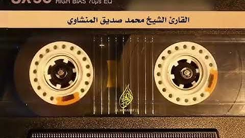 (ووصينا الإنسان بوالديه حملته أمه وهنا على وهن....) القارئ: محمد صديق المنشاوي