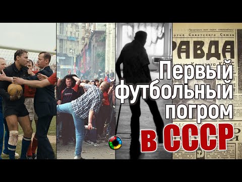 Первый футбольный бунт в СССР
