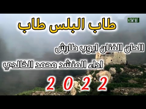 طاب البلس طاب جديد  اداء محمد الخالدي الحان الفنان ايوب طارش رووووعه
