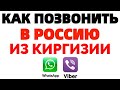 Как позвонить по Ватсапу на новый номер из Киргизии в Россию ?