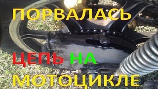 Порвалась цепь на 100 км/ч. Как и какую приводную цепь ставить на мотоцикл ИЖ.