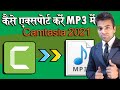 How to Quickly Export Audio as MP3 in Camtasia 2021-HINDI│Camtasia से MP3 में कैसे एक्सपोर्ट करें।