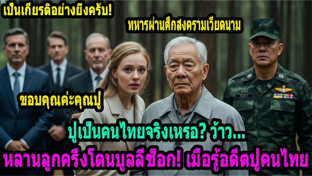 จากเด็กถูกบูลลี่สู่ความภูมิใจ! หลานลูกครึ่งปล่อยโฮ รู้ปู่คือวีรบุรุษสงครามเวียดนาม