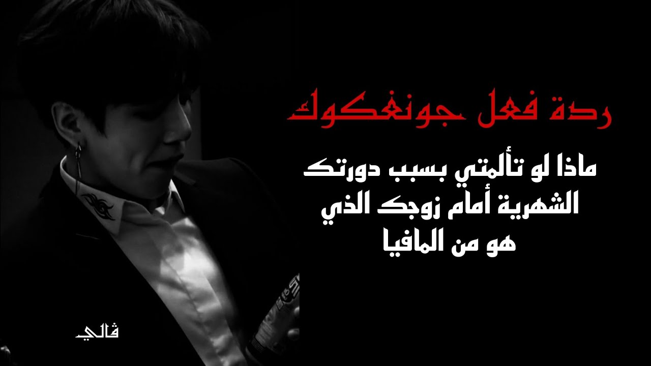 ردة فعل جونغكوك 