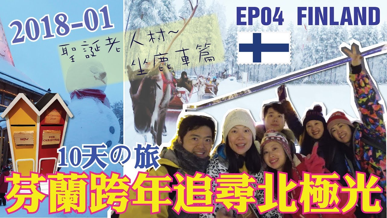 芬蘭追北極光の旅ep04 17 12 31 Day2 聖誕老人村 坐鹿車篇 Youtube