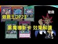 [遊戲王] 2019/11/8社課  DP23 黑魔導新卡解說