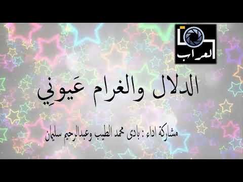 الدلال والغرام ع يون ي بادى محمد الطيب عبدالرحيم سليمان