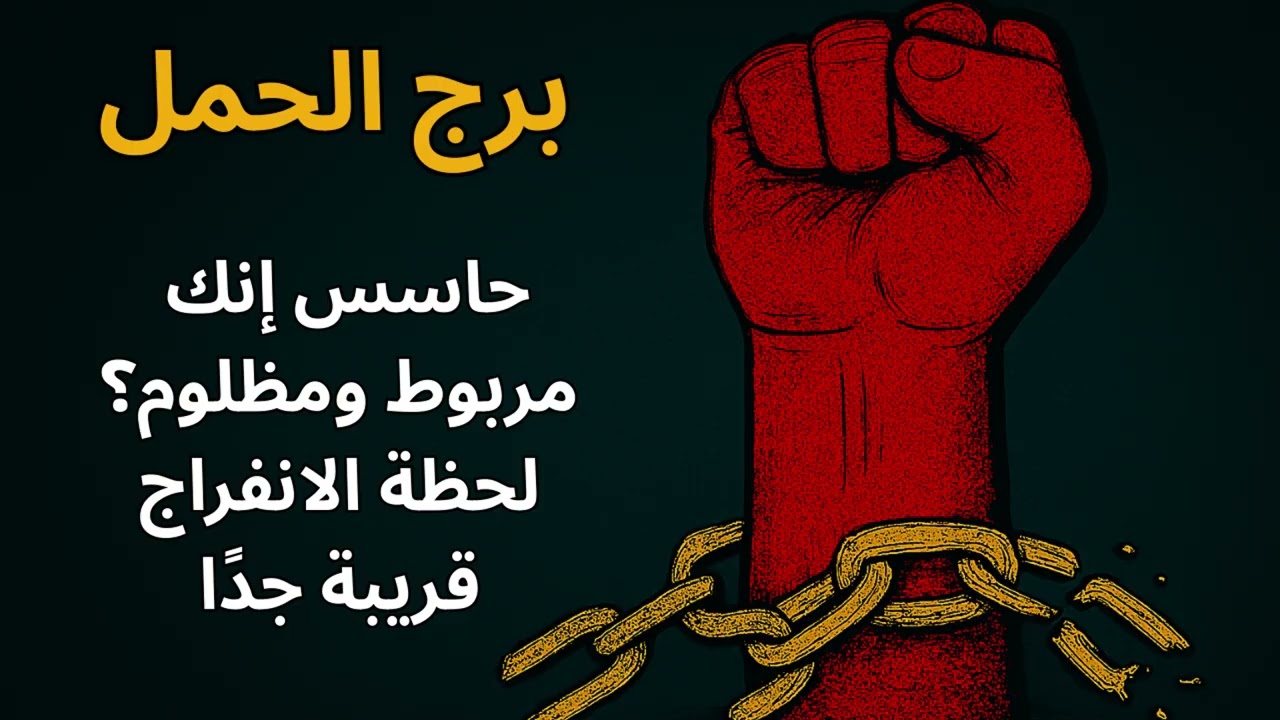 برج الحمل … المعجزة اللي مكتوبة ليك هتغيّر وجعك لطاقة جديدة، وتفتحلك باب بداية مش متوقعة بسبب الدعاء