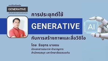 Generative AI: การประยุกต์ใช้  Generative AI กับการสร้างภาพและสื่อวีดิโอ