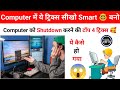 ⭐ Computer Shutdown की 4 Smart Tricks | हर User के लिए Must-Know Guide
