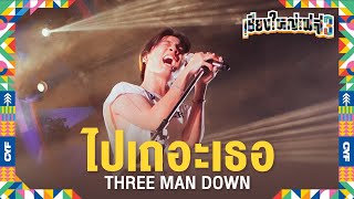 ไปเถอะเธอ - Three Man Down (Live at เชียงใหญ่เฟส 3)