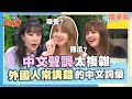 中文聲調太複雜!外國人說話大走音 會錯意好尷尬【WTO姐妹會】