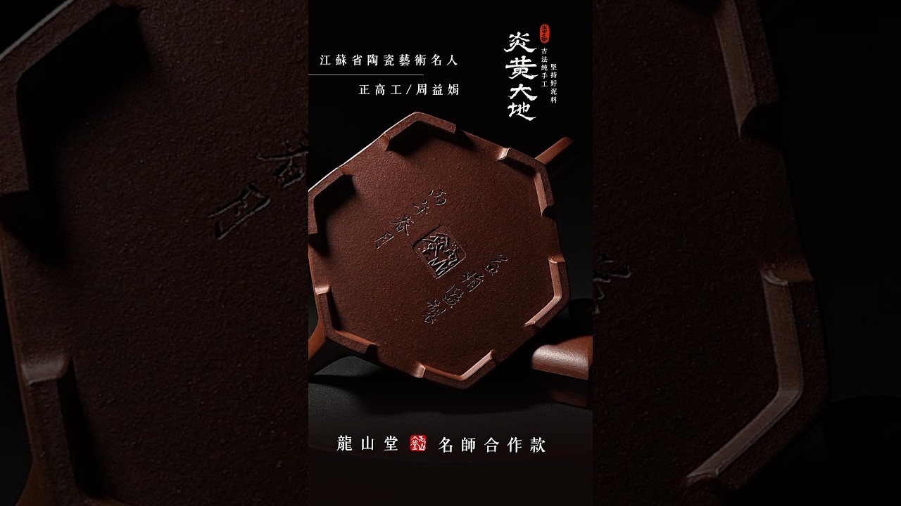 逸品閑士】龍山堂紫砂｜江蘇省陶瓷藝術名人周益娟監製職人手作講究人不