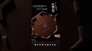 逸品閑士】龍山堂紫砂｜江蘇省陶瓷藝術名人周益娟監製職人手作講究人不