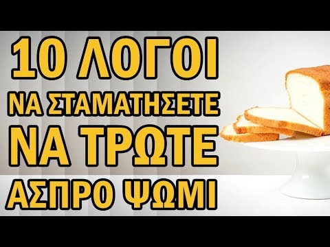 Βίντεο: 3 τρόποι για να κόψετε το ψωμί από τη διατροφή σας