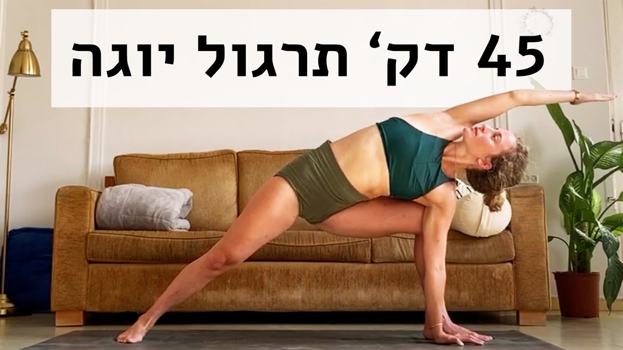 יוגה ויניאסה - Full Body Flow נעים, זורם ומלא תנועה לכל הרמות - 45 דקות
