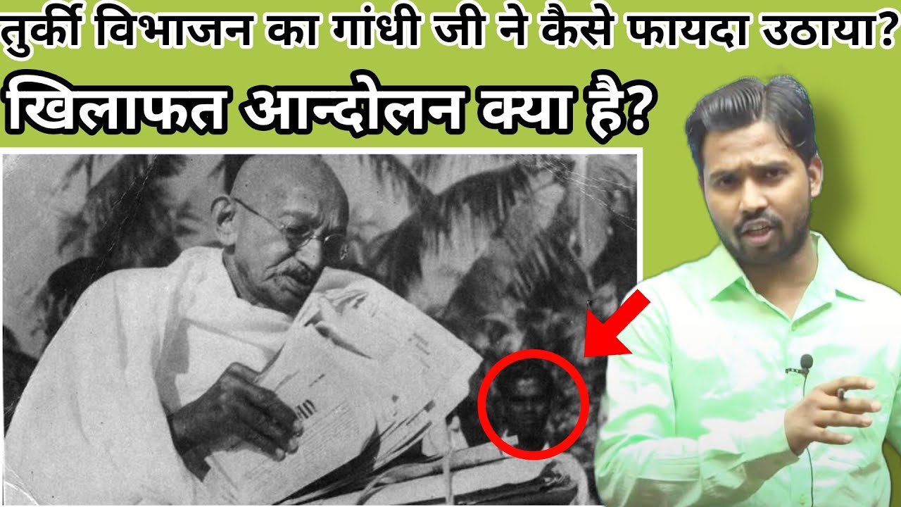 तुर्की विभाजन का गांधी जी ने कैसे फायदा उठाया? खिलाफत आंदोलन क्या है?#khansir#khangs#khansirpatna