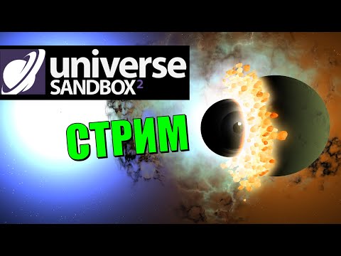 Эксперименты во вселенной (часть 1) | Universe Sandbox 2 Стрим