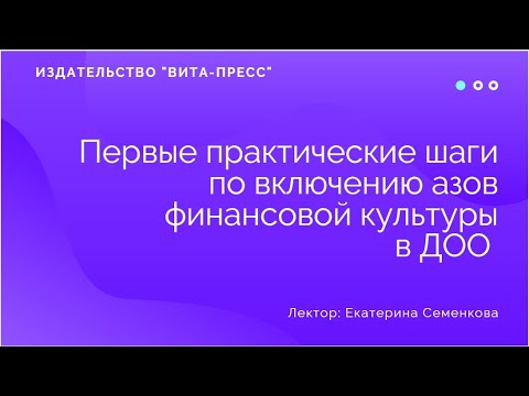 Первые практические шаги по включению азов финансовой культуры в ДОО