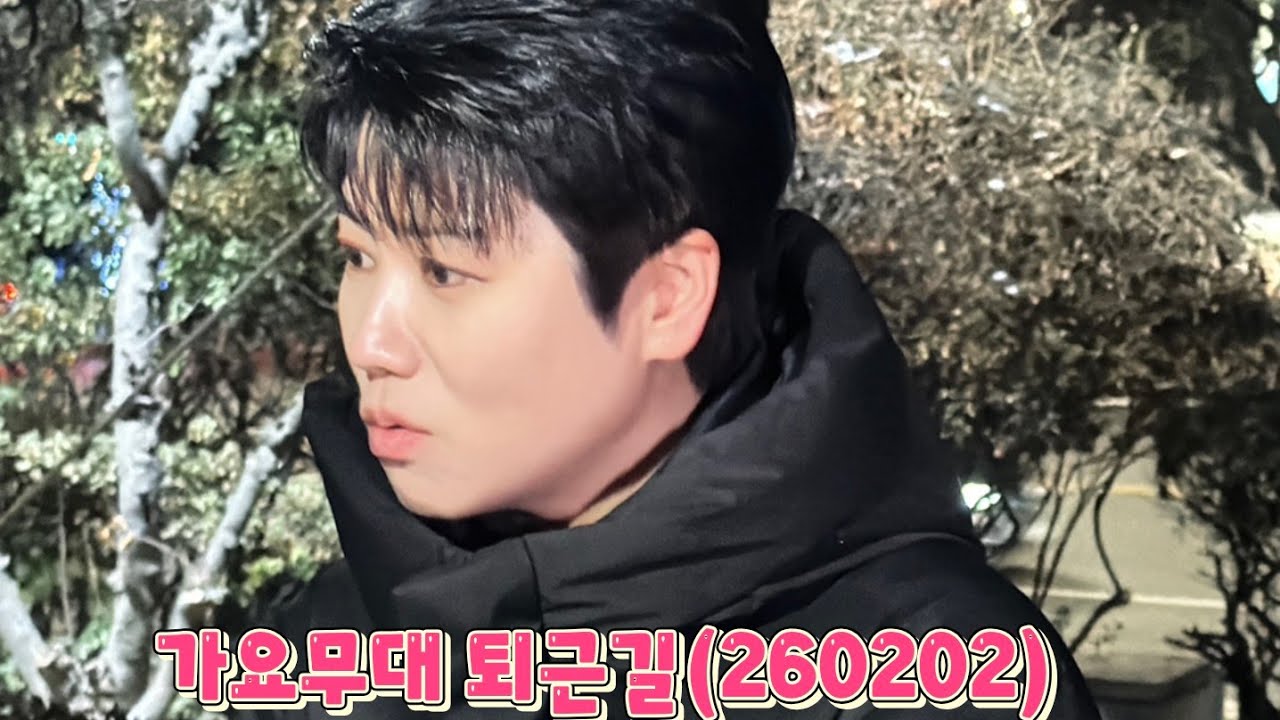 💙#마이진#kbs가요무대(260202)#퇴근길