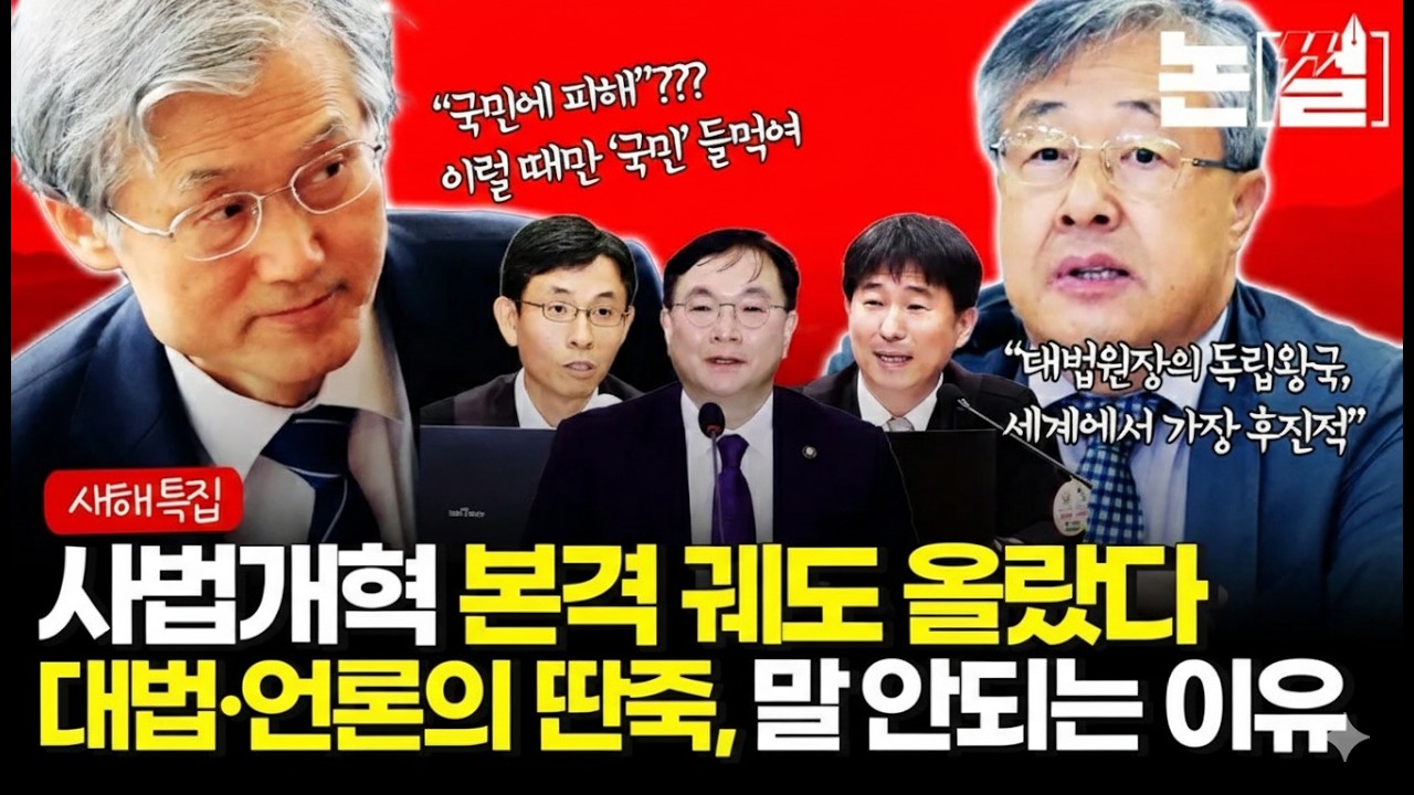 [새해 특집] 사법개혁 본격 궤도 올랐다 대법·언론의 딴죽, 말 안되는 이유 [#논썰]