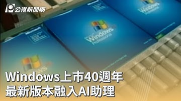 Windows上市40週年 最新版本融入AI助理｜20251120 公視早安新聞
